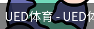 ued官网